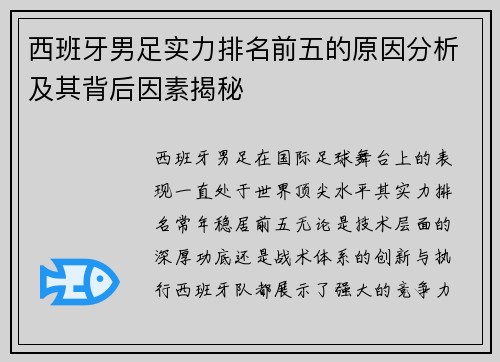 西班牙男足实力排名前五的原因分析及其背后因素揭秘