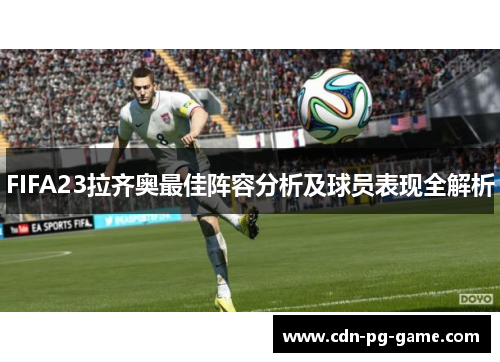 FIFA23拉齐奥最佳阵容分析及球员表现全解析