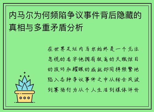 内马尔为何频陷争议事件背后隐藏的真相与多重矛盾分析