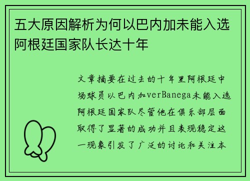 五大原因解析为何以巴内加未能入选阿根廷国家队长达十年