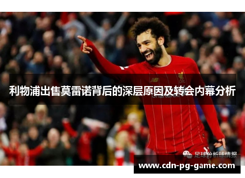 利物浦出售莫雷诺背后的深层原因及转会内幕分析