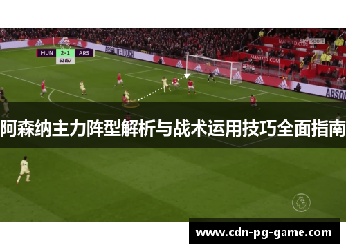 阿森纳主力阵型解析与战术运用技巧全面指南