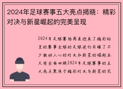 2024年足球赛事五大亮点揭晓：精彩对决与新星崛起的完美呈现