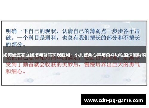 如何通过家庭团结与智慧实现胜利：小孔塞桑心声与奋斗历程的深度解读