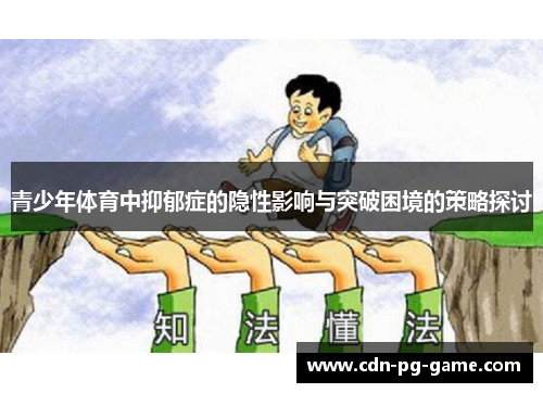 青少年体育中抑郁症的隐性影响与突破困境的策略探讨
