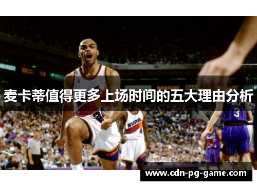 麦卡蒂值得更多上场时间的五大理由分析
