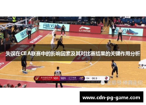 失误在CBA联赛中的影响因素及其对比赛结果的关键作用分析