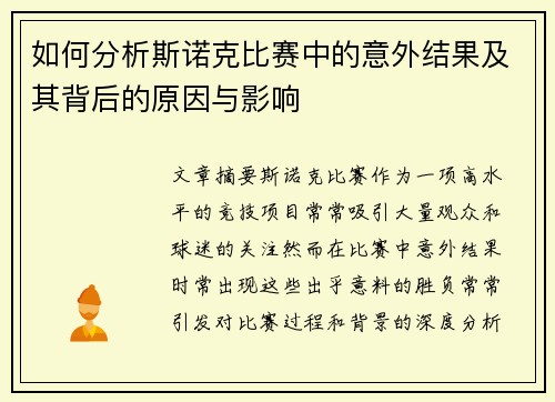 如何分析斯诺克比赛中的意外结果及其背后的原因与影响