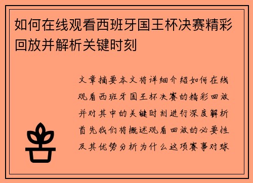 如何在线观看西班牙国王杯决赛精彩回放并解析关键时刻