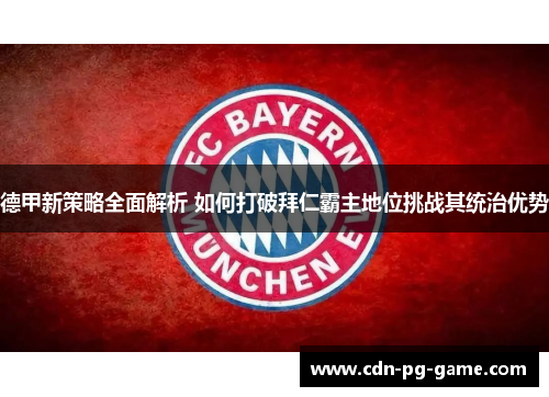 德甲新策略全面解析 如何打破拜仁霸主地位挑战其统治优势