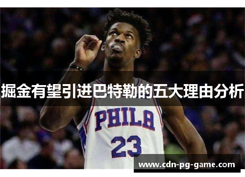 掘金有望引进巴特勒的五大理由分析