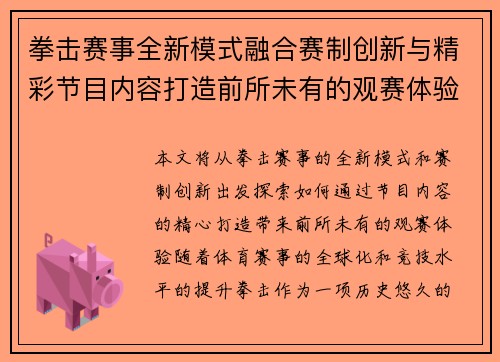 拳击赛事全新模式融合赛制创新与精彩节目内容打造前所未有的观赛体验