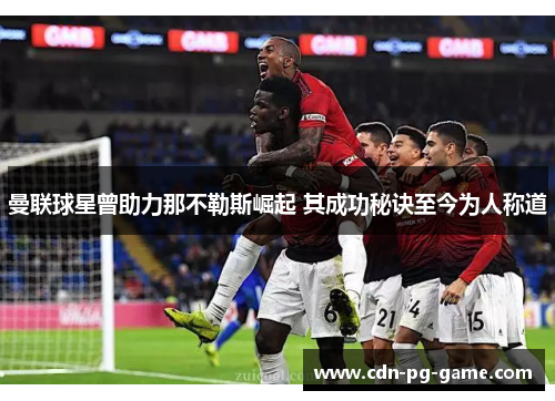 曼联球星曾助力那不勒斯崛起 其成功秘诀至今为人称道