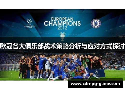 欧冠各大俱乐部战术策略分析与应对方式探讨