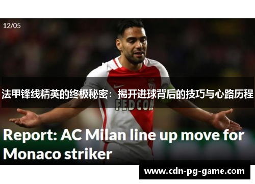 法甲锋线精英的终极秘密：揭开进球背后的技巧与心路历程