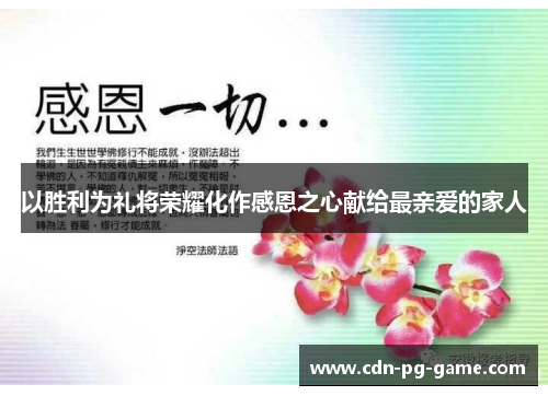 以胜利为礼将荣耀化作感恩之心献给最亲爱的家人