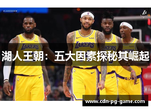 湖人王朝:五大因素探秘其崛起 湖人王朝:五大因素探秘其崛起