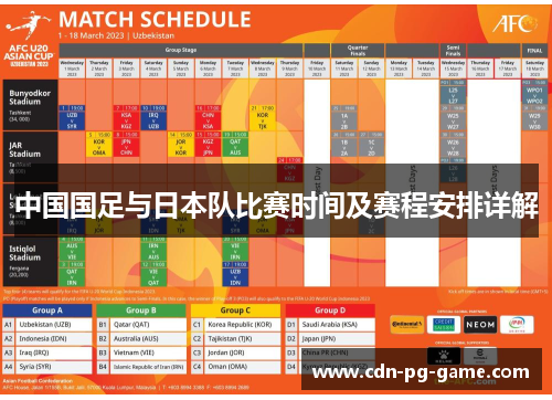 中国国足与日本队比赛时间及赛程安排详解