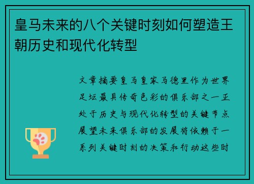 皇马未来的八个关键时刻如何塑造王朝历史和现代化转型