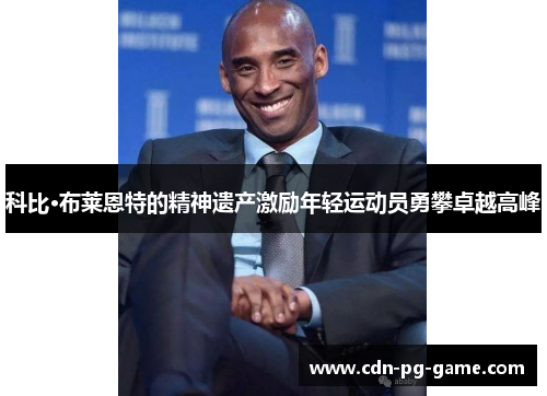 科比·布莱恩特的精神遗产激励年轻运动员勇攀卓越高峰