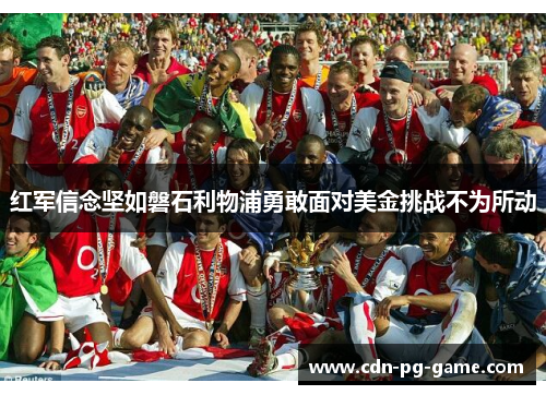 红军信念坚如磐石利物浦勇敢面对美金挑战不为所动