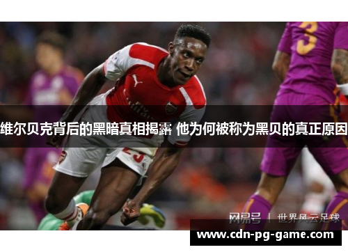 维尔贝克背后的黑暗真相揭露 他为何被称为黑贝的真正原因