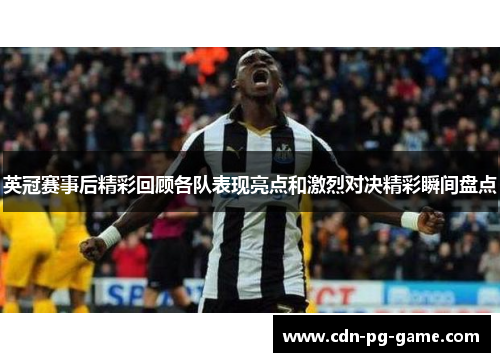 英冠赛事后精彩回顾各队表现亮点和激烈对决精彩瞬间盘点