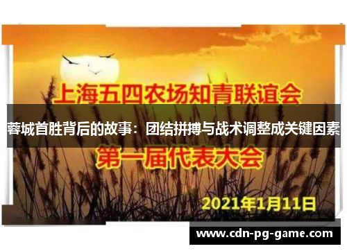 蓉城首胜背后的故事：团结拼搏与战术调整成关键因素