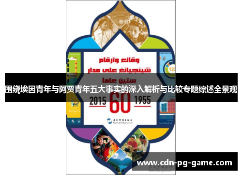 围绕埃因青年与阿贾青年五大事实的深入解析与比较专题综述全景观 围绕埃因青年与阿贾青年五大事实的深入解析与比较专题综述全景观