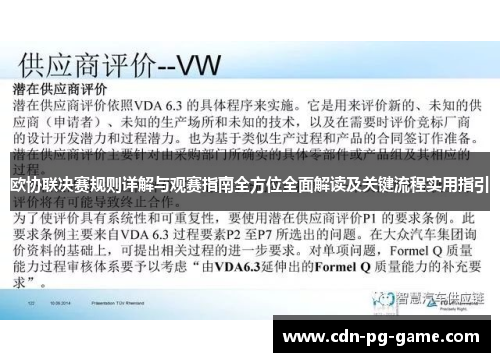 欧协联决赛规则详解与观赛指南全方位全面解读及关键流程实用指引 欧协联决赛规则详解与观赛指南全方位全面解读及关键流程实用指引