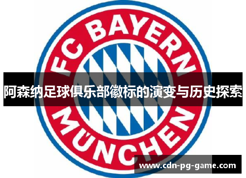 阿森纳足球俱乐部徽标的演变与历史探索