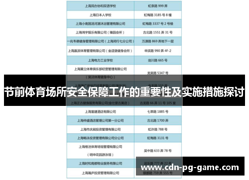 节前体育场所安全保障工作的重要性及实施措施探讨