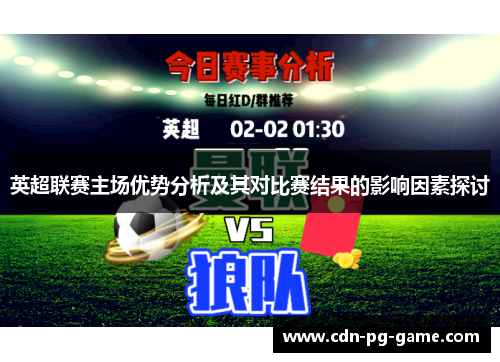 英超联赛主场优势分析及其对比赛结果的影响因素探讨