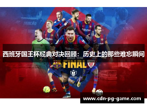 西班牙国王杯经典对决回顾：历史上的那些难忘瞬间