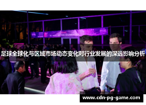 足球全球化与区域市场动态变化对行业发展的深远影响分析