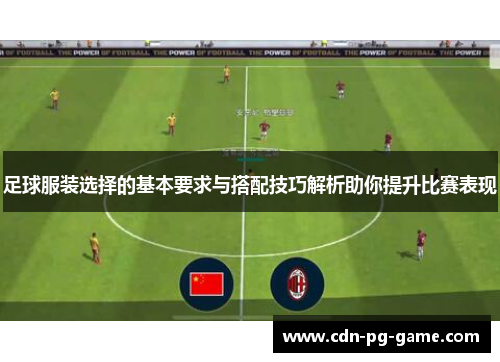 足球服装选择的基本要求与搭配技巧解析助你提升比赛表现