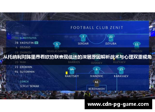 从托纳利对阵里昂看欧协联表现低迷的深层原因解析战术与心理双重视角