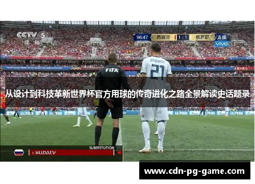 从设计到科技革新世界杯官方用球的传奇进化之路全景解读史话题录