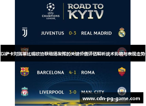 以萨卡对阵莱比锡欧协联临场发挥的关键价值评估解析战术影响与表现走势