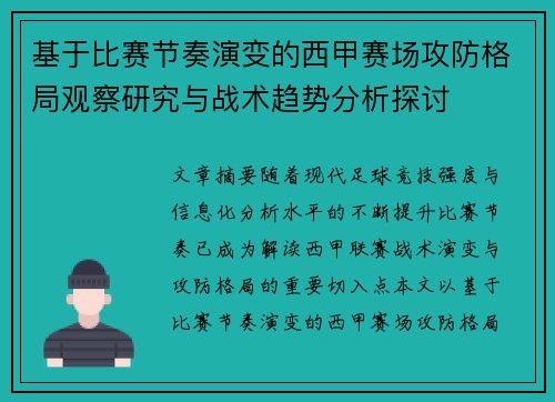 基于比赛节奏演变的西甲赛场攻防格局观察研究与战术趋势分析探讨