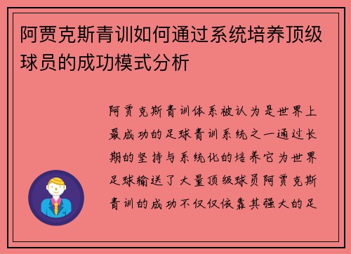 阿贾克斯青训如何通过系统培养顶级球员的成功模式分析