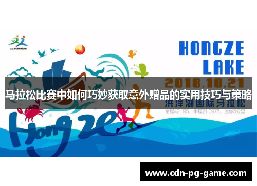 马拉松比赛中如何巧妙获取意外赠品的实用技巧与策略