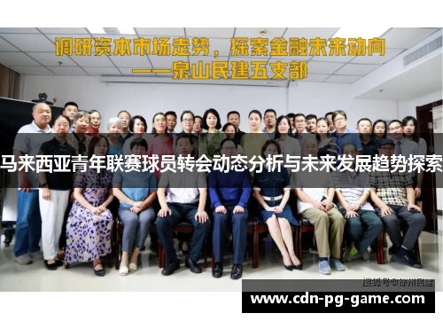 马来西亚青年联赛球员转会动态分析与未来发展趋势探索